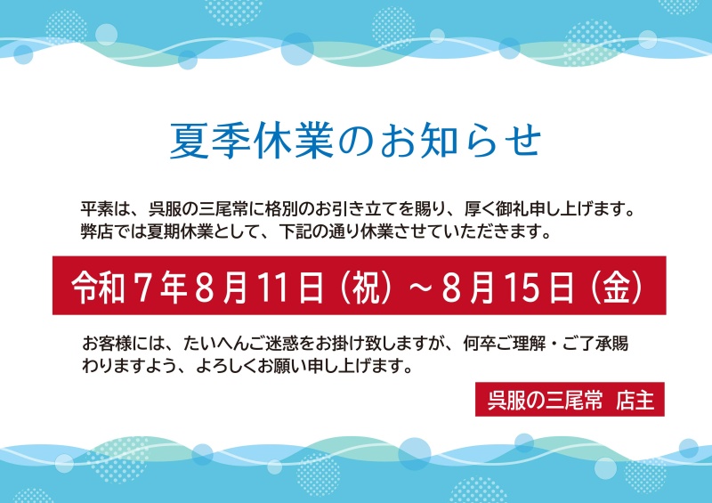 夏季休業のお知らせ