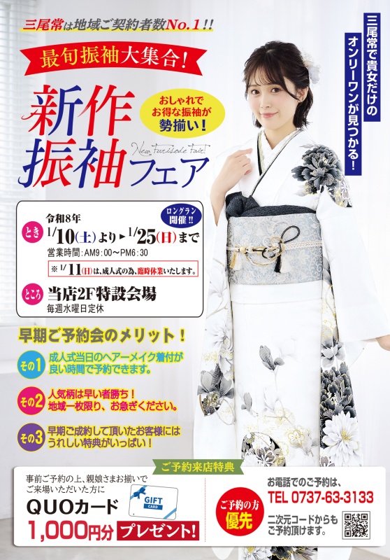 新作振袖フェア開催いたします。